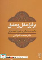 بر فراز عقل و عشق (امام محمد غزالی و شیخ احمد غزالی)